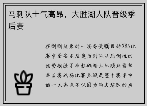 马刺队士气高昂，大胜湖人队晋级季后赛