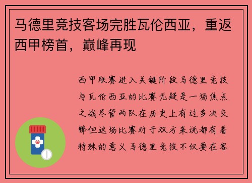 马德里竞技客场完胜瓦伦西亚，重返西甲榜首，巅峰再现