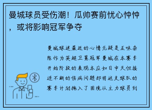 曼城球员受伤潮！瓜帅赛前忧心忡忡，或将影响冠军争夺