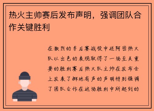 热火主帅赛后发布声明，强调团队合作关键胜利