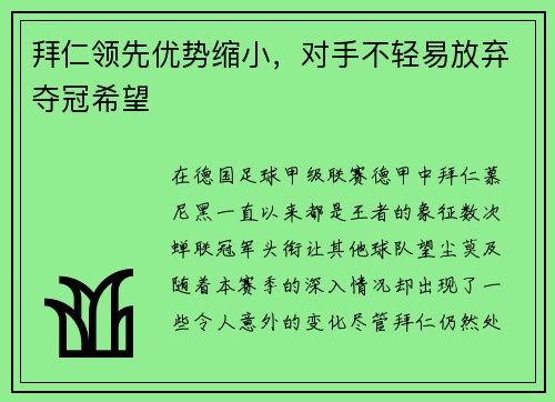 拜仁领先优势缩小，对手不轻易放弃夺冠希望