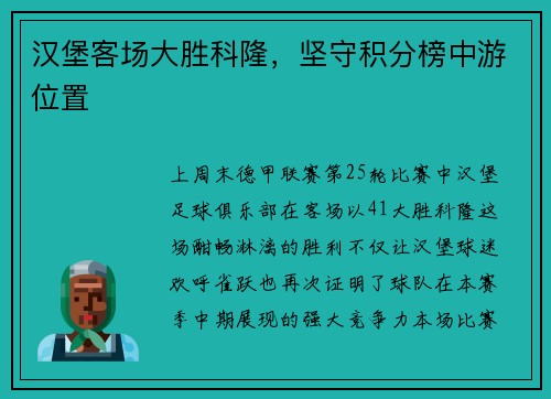 汉堡客场大胜科隆，坚守积分榜中游位置