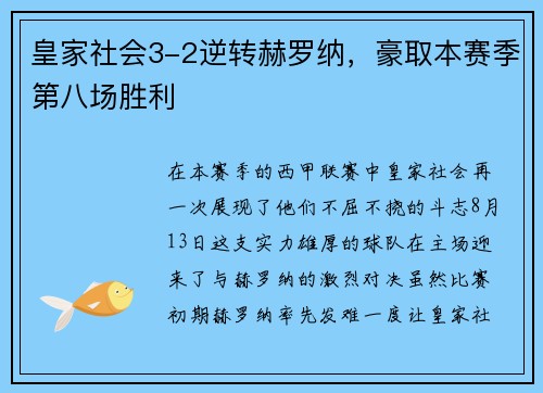 皇家社会3-2逆转赫罗纳，豪取本赛季第八场胜利