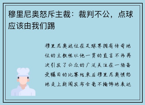 穆里尼奥怒斥主裁：裁判不公，点球应该由我们踢