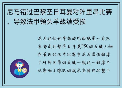 尼马错过巴黎圣日耳曼对阵里昂比赛，导致法甲领头羊战绩受损