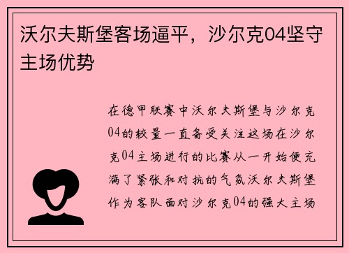 沃尔夫斯堡客场逼平，沙尔克04坚守主场优势