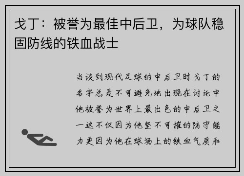 戈丁：被誉为最佳中后卫，为球队稳固防线的铁血战士