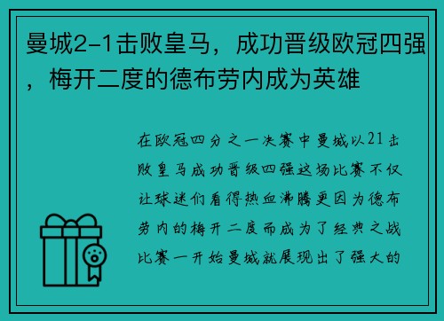 曼城2-1击败皇马，成功晋级欧冠四强，梅开二度的德布劳内成为英雄