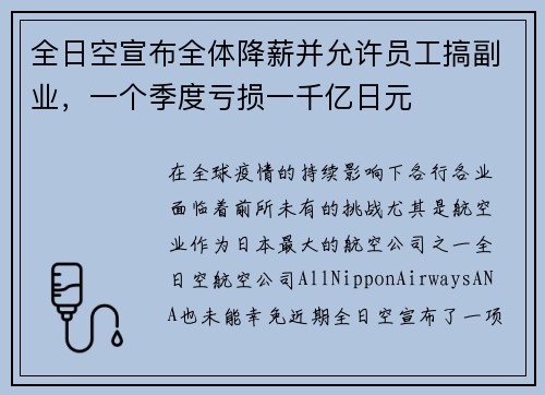 全日空宣布全体降薪并允许员工搞副业，一个季度亏损一千亿日元