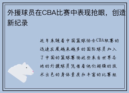 外援球员在CBA比赛中表现抢眼，创造新纪录