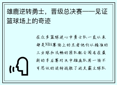 雄鹿逆转勇士，晋级总决赛——见证篮球场上的奇迹