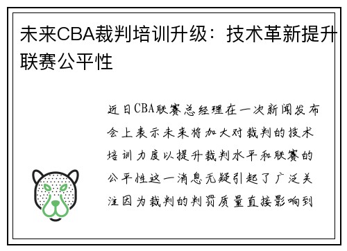 未来CBA裁判培训升级：技术革新提升联赛公平性