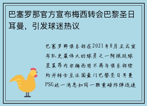 巴塞罗那官方宣布梅西转会巴黎圣日耳曼，引发球迷热议