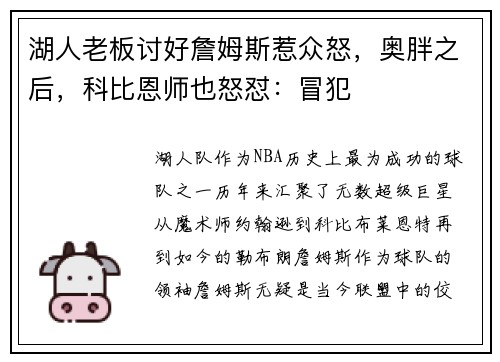 湖人老板讨好詹姆斯惹众怒，奥胖之后，科比恩师也怒怼：冒犯