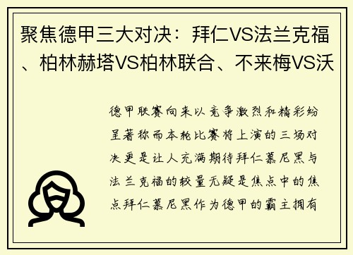 聚焦德甲三大对决：拜仁VS法兰克福、柏林赫塔VS柏林联合、不来梅VS沃尔夫斯堡