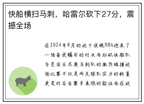 快船横扫马刺，哈雷尔砍下27分，震撼全场