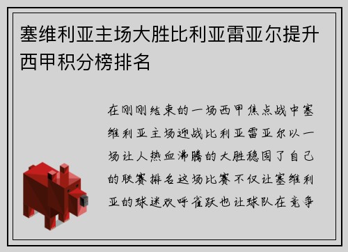 塞维利亚主场大胜比利亚雷亚尔提升西甲积分榜排名