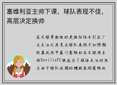 塞维利亚主帅下课，球队表现不佳，高层决定换帅