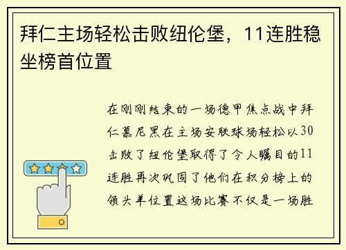 拜仁主场轻松击败纽伦堡，11连胜稳坐榜首位置