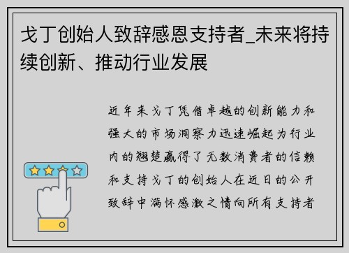 戈丁创始人致辞感恩支持者_未来将持续创新、推动行业发展