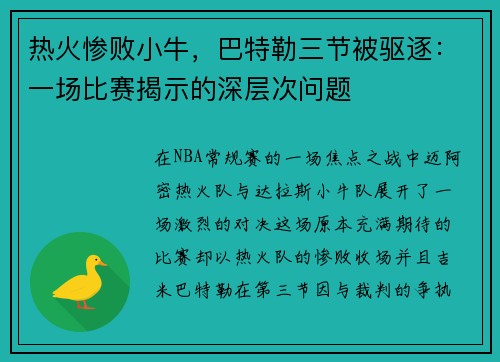 热火惨败小牛，巴特勒三节被驱逐：一场比赛揭示的深层次问题