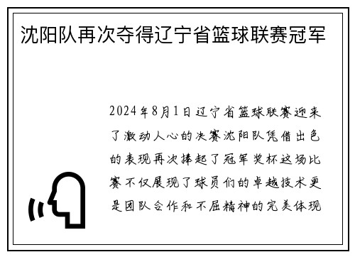 沈阳队再次夺得辽宁省篮球联赛冠军