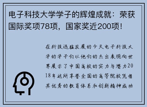 电子科技大学学子的辉煌成就：荣获国际奖项78项，国家奖近200项！