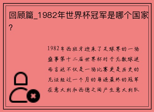 回顾篇_1982年世界杯冠军是哪个国家？