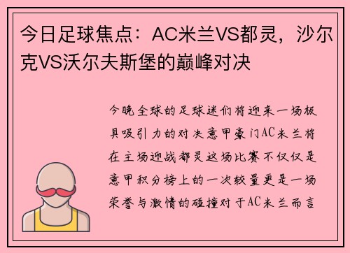 今日足球焦点：AC米兰VS都灵，沙尔克VS沃尔夫斯堡的巅峰对决