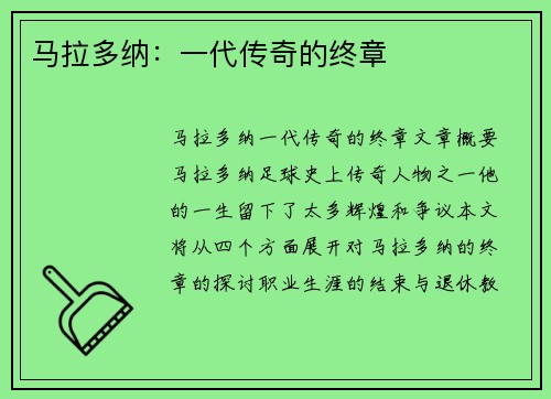 马拉多纳：一代传奇的终章