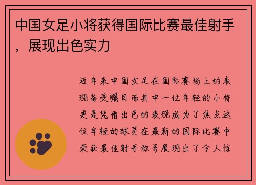 中国女足小将获得国际比赛最佳射手，展现出色实力