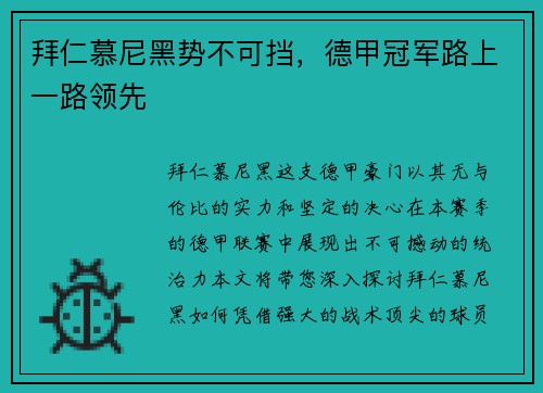 拜仁慕尼黑势不可挡，德甲冠军路上一路领先