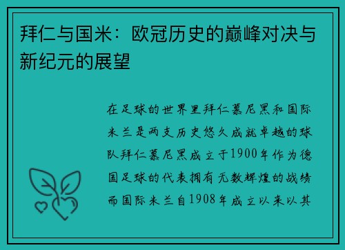 拜仁与国米：欧冠历史的巅峰对决与新纪元的展望