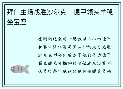 拜仁主场战胜沙尔克，德甲领头羊稳坐宝座