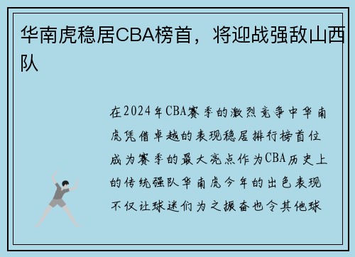 华南虎稳居CBA榜首，将迎战强敌山西队