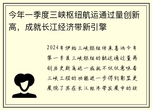 今年一季度三峡枢纽航运通过量创新高，成就长江经济带新引擎