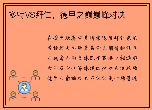 多特VS拜仁，德甲之巅巅峰对决