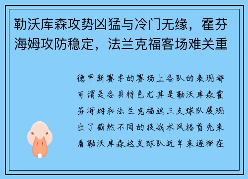 勒沃库森攻势凶猛与冷门无缘，霍芬海姆攻防稳定，法兰克福客场难关重重