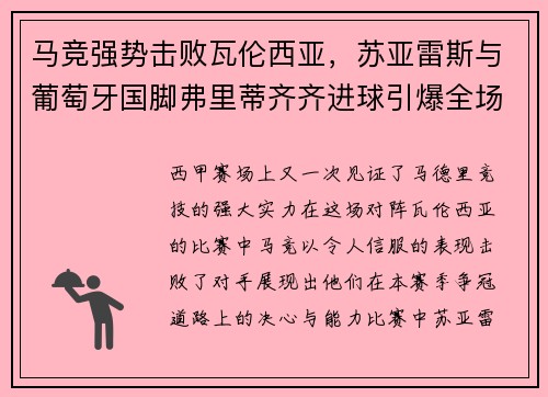 马竞强势击败瓦伦西亚，苏亚雷斯与葡萄牙国脚弗里蒂齐齐进球引爆全场