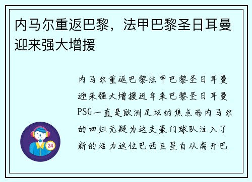 内马尔重返巴黎，法甲巴黎圣日耳曼迎来强大增援