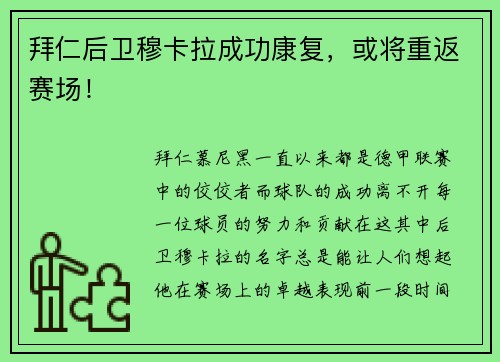 拜仁后卫穆卡拉成功康复，或将重返赛场！