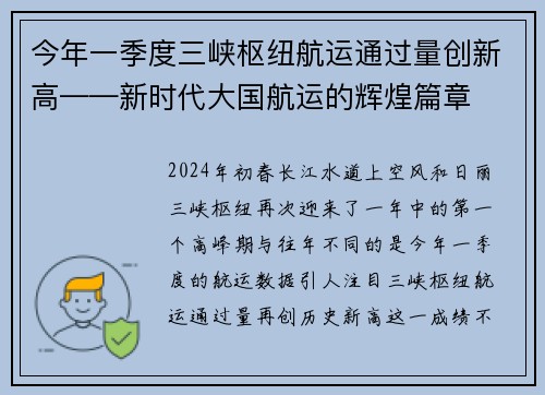 今年一季度三峡枢纽航运通过量创新高——新时代大国航运的辉煌篇章