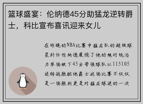 篮球盛宴：伦纳德45分助猛龙逆转爵士，科比宣布喜讯迎来女儿