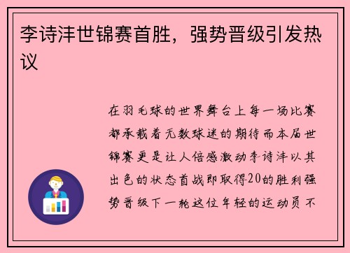 李诗沣世锦赛首胜，强势晋级引发热议