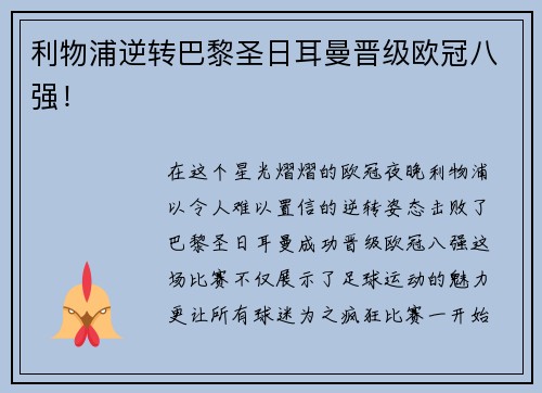 利物浦逆转巴黎圣日耳曼晋级欧冠八强！