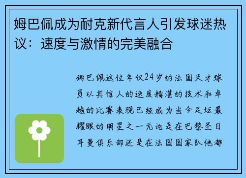 姆巴佩成为耐克新代言人引发球迷热议：速度与激情的完美融合