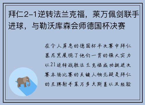 拜仁2-1逆转法兰克福，莱万佩剑联手进球，与勒沃库森会师德国杯决赛