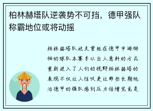 柏林赫塔队逆袭势不可挡，德甲强队称霸地位或将动摇