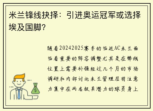 米兰锋线抉择：引进奥运冠军或选择埃及国脚？