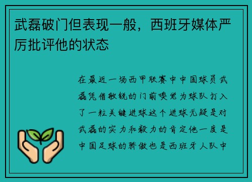 武磊破门但表现一般，西班牙媒体严厉批评他的状态